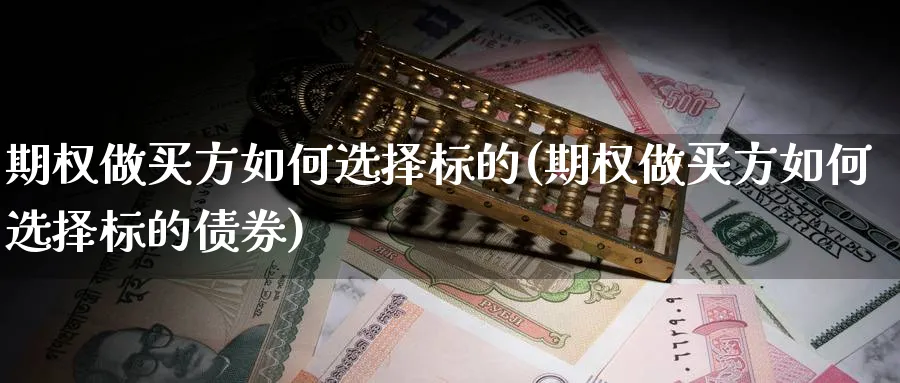 期权做买方如何选择标的(期权做买方如何选择标的债券)_https://www.nyyysy.com_期货市场_第1张