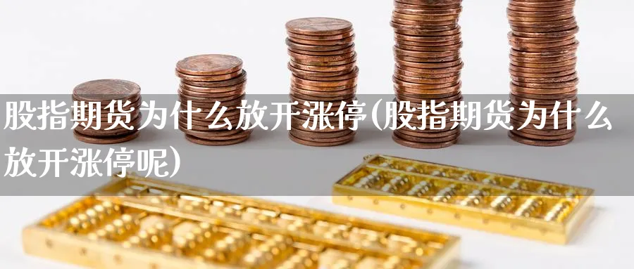 股指期货为什么放开涨停(股指期货为什么放开涨停呢)_https://www.nyyysy.com_期货直播_第1张