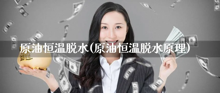 原油恒温脱水(原油恒温脱水原理)_期货直播_第1张_南严期货 原油恒温脱水(原油恒温脱水原理)_https://www.nyyysy.com_期货直播_第1张
