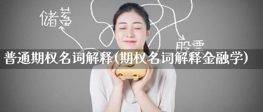 普通期权名词解释(期权名词解释金融学)_https://www.nyyysy.com_期货行情_第1张