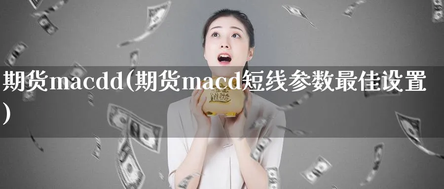 期货macdd(期货macd短线参数最佳设置)_https://www.nyyysy.com_期货分析_第1张