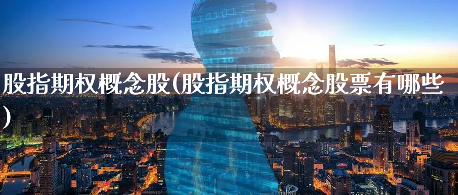 股指期权概念股(股指期权概念股票有哪些)_https://www.nyyysy.com_期货分析_第1张