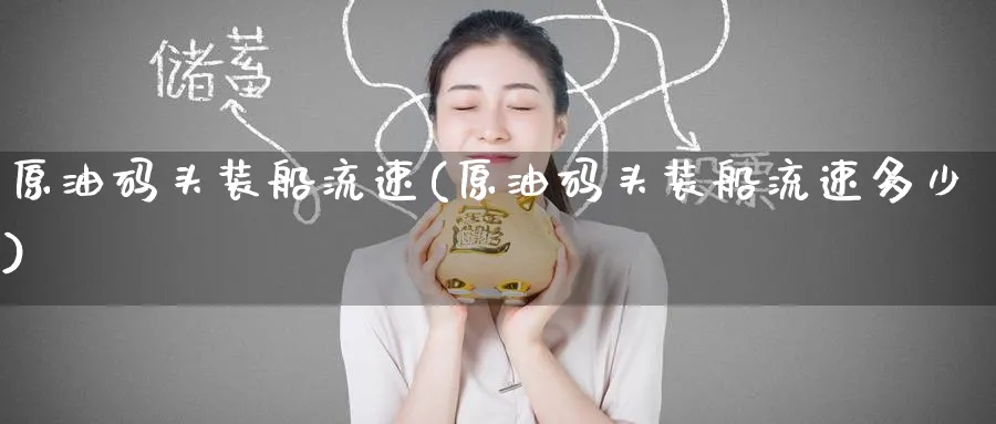 原油码头装船流速(原油码头装船流速多少)_https://www.nyyysy.com_期货平台_第1张