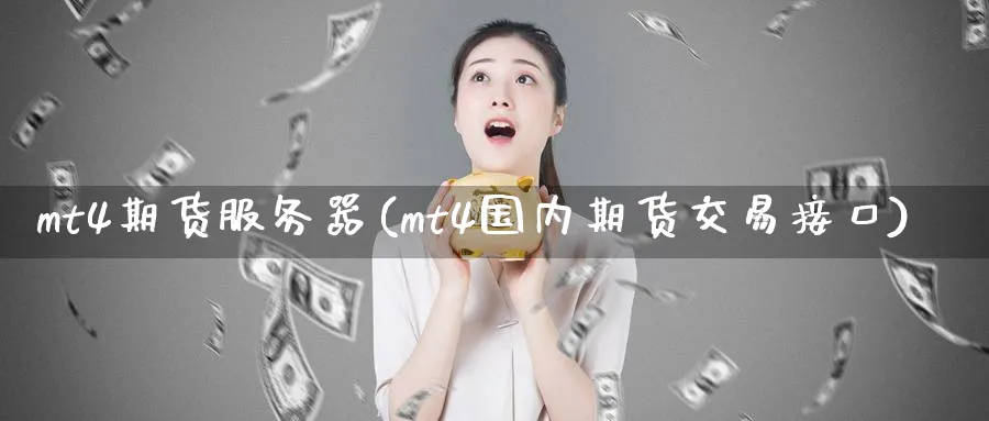 mt4期货服务器(mt4国内期货交易接口)_https://www.nyyysy.com_期货直播_第1张