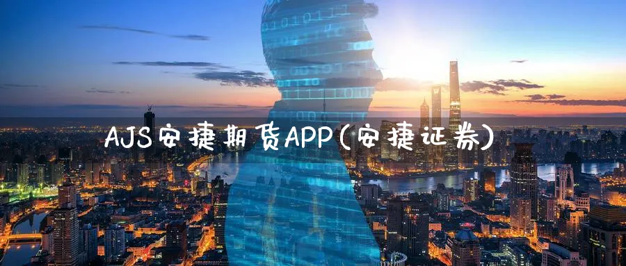 AJS安捷期货APP(安捷证券)_https://www.nyyysy.com_期货直播_第1张