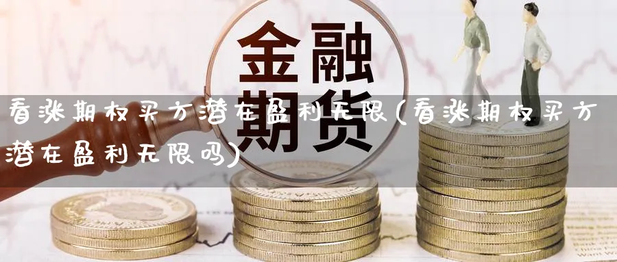 看涨期权买方潜在盈利无限(看涨期权买方潜在盈利无限吗)_https://www.nyyysy.com_期货分析_第1张