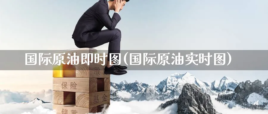 国际原油即时图(国际原油实时图)_https://www.nyyysy.com_期货直播_第1张