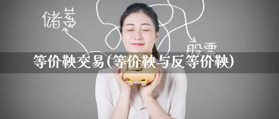 等价鞅交易(等价鞅与反等价鞅)_https://www.nyyysy.com_期货直播_第1张