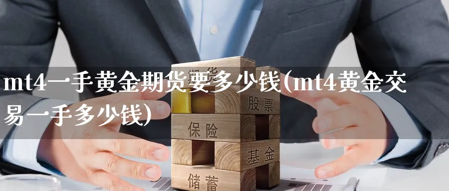 mt4一手黄金期货要多少钱(mt4黄金交易一手多少钱)_https://www.nyyysy.com_期货平台_第1张