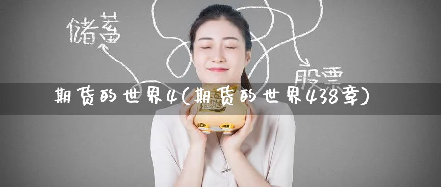 期货的世界4(期货的世界438章)_https://www.nyyysy.com_期货平台_第1张