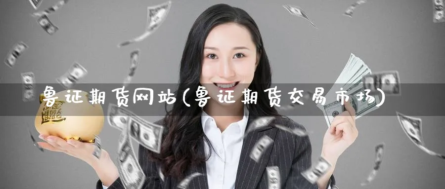 鲁证期货网站(鲁证期货交易市场)_https://www.nyyysy.com_期货分析_第1张