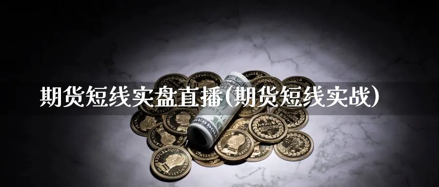 期货短线实盘直播(期货短线实战)_https://www.nyyysy.com_期货直播_第1张