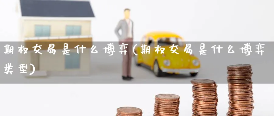 期权交易是什么博弈(期权交易是什么博弈类型)_https://www.nyyysy.com_期货喊单_第1张