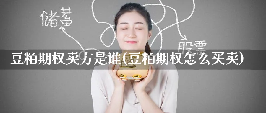 豆粕期权卖方是谁(豆粕期权怎么买卖)_https://www.nyyysy.com_期货直播_第1张