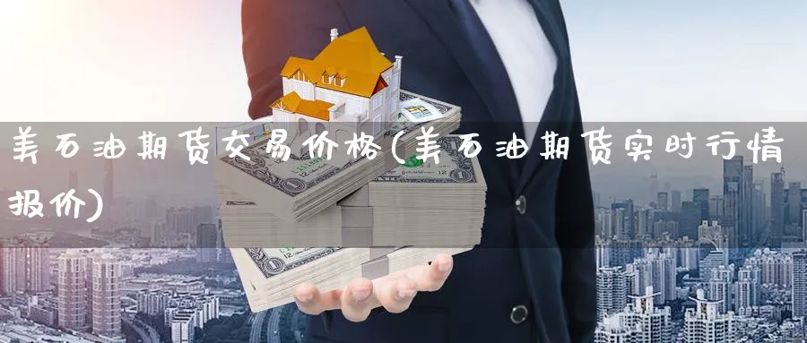 美石油期货交易价格(美石油期货实时行情报价)_https://www.nyyysy.com_期货市场_第1张