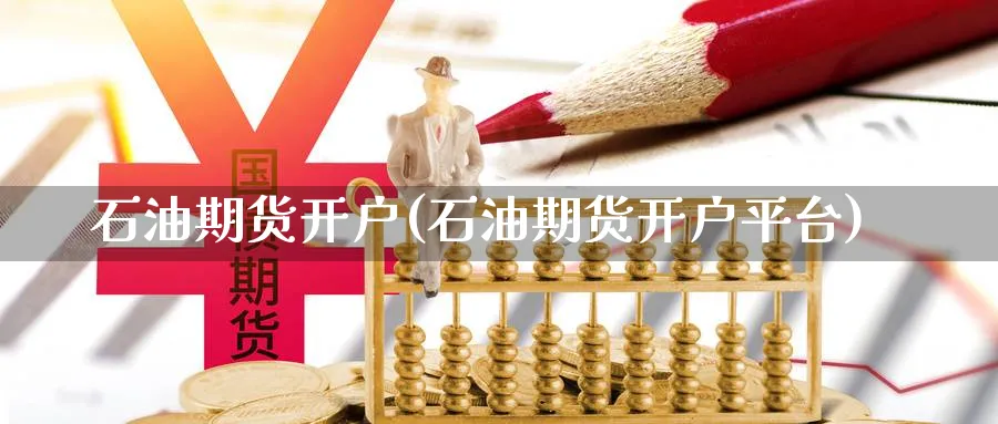 石油期货开户(石油期货开户平台)_期货直播_第1张_南严期货 石油期货开户(石油期货开户平台)_https://www.nyyysy.com_期货直播_第1张