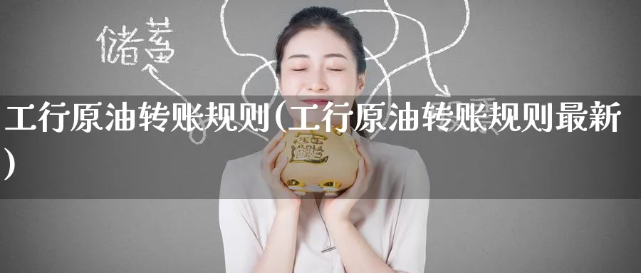 工行原油转账规则(工行原油转账规则最新)_https://www.nyyysy.com_期货分析_第1张