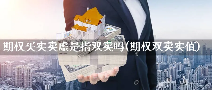 期权买实卖虚是指双卖吗(期权双卖实值)_https://www.nyyysy.com_期货平台_第1张