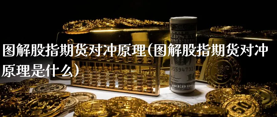 图解股指期货对冲原理(图解股指期货对冲原理是什么)_https://www.nyyysy.com_期货喊单_第1张
