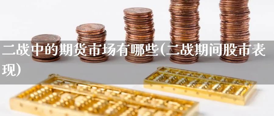 二战中的期货市场有哪些(二战期间股市表现)_https://www.nyyysy.com_期货市场_第1张