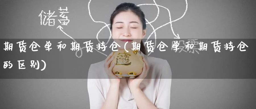 期货仓单和期货持仓(期货仓单和期货持仓的区别)_https://www.nyyysy.com_期货分析_第1张