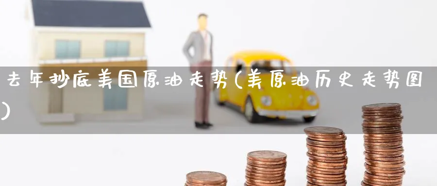 去年抄底美国原油走势(美原油历史走势图)_https://www.nyyysy.com_期货市场_第1张