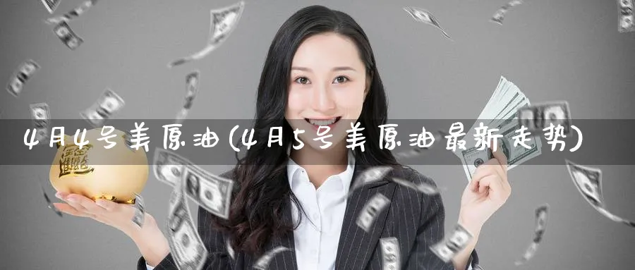 4月4号美原油(4月5号美原油最新走势)_https://www.nyyysy.com_期货市场_第1张
