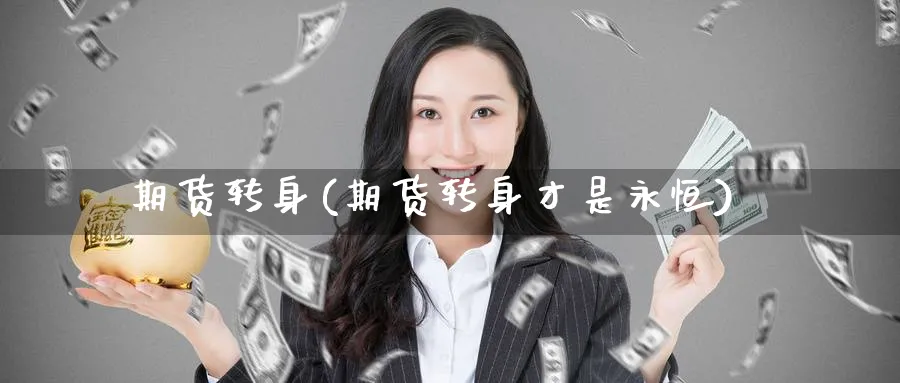 期货转身(期货转身才是永恒)_https://www.nyyysy.com_期货市场_第1张
