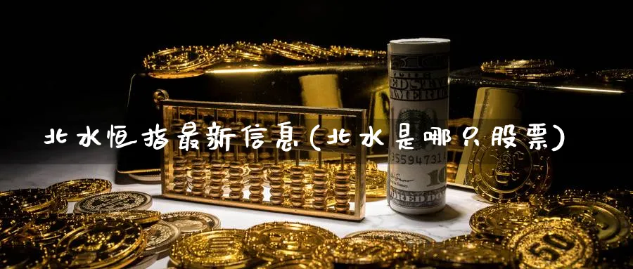 北水恒指最新信息(北水是哪只股票)_https://www.nyyysy.com_期货喊单_第1张