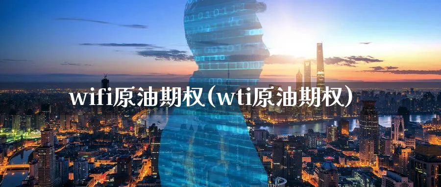 wifi原油期权(wti原油期权)_期货直播_第1张_南严期货 wifi原油期权(wti原油期权)_https://www.nyyysy.com_期货直播_第1张