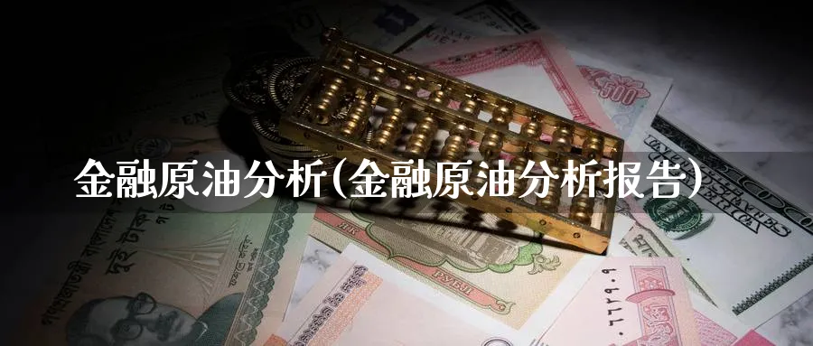 金融原油分析(金融原油分析报告)_https://www.nyyysy.com_期货喊单_第1张