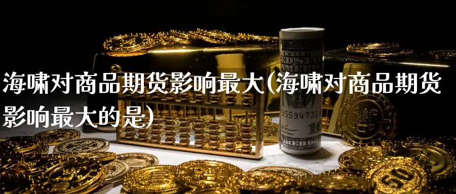 海啸对商品期货影响最大(海啸对商品期货影响最大的是)_https://www.nyyysy.com_期货分析_第1张