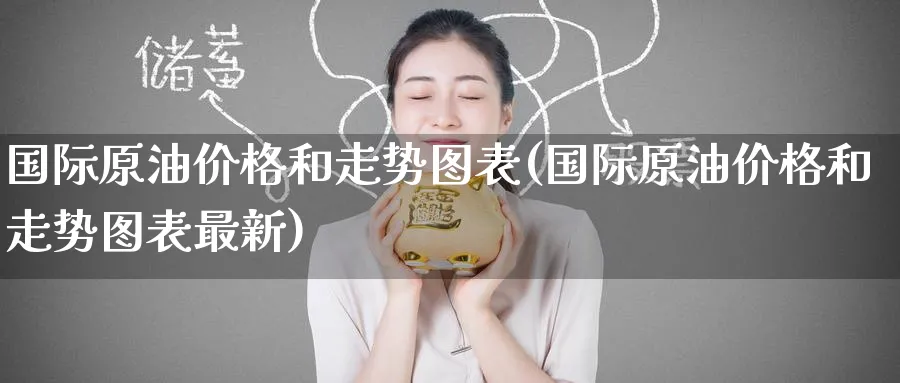 国际原油价格和走势图表(国际原油价格和走势图表最新)_https://www.nyyysy.com_期货市场_第1张
