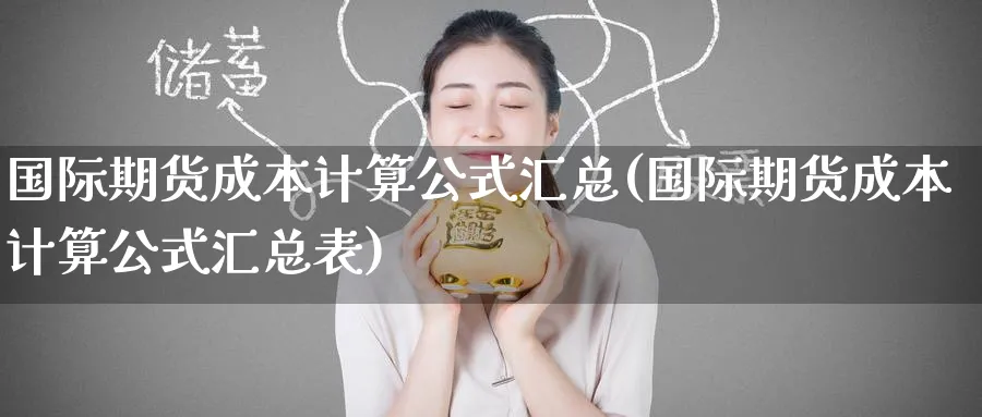 国际期货成本计算公式汇总(国际期货成本计算公式汇总表)_https://www.nyyysy.com_期货行情_第1张