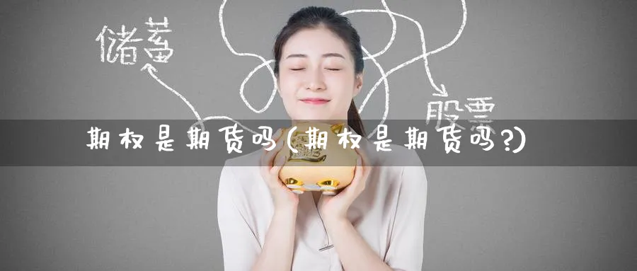 期权是期货吗(期权是期货吗?)_https://www.nyyysy.com_期货平台_第1张