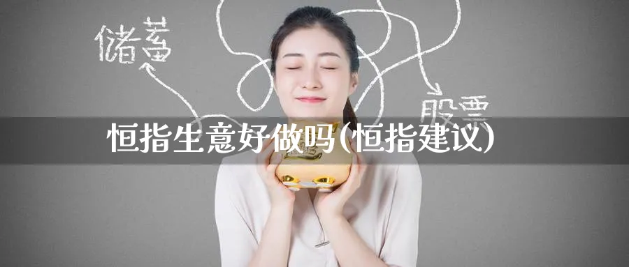 恒指生意好(恒指建议)_https://www.nyyysy.com_期货市场_第1张