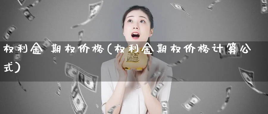 权利金 期权价格(权利金期权价格计算公式)_https://www.nyyysy.com_期货直播_第1张