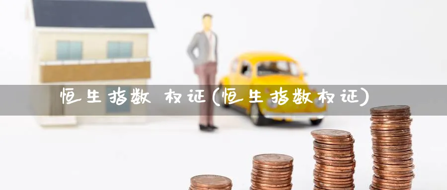 恒生指数 权证(恒生指数权证)_https://www.nyyysy.com_期货平台_第1张