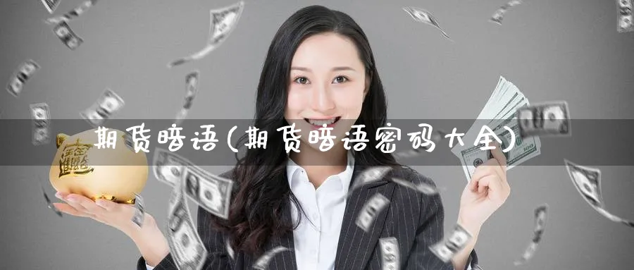 期货暗语(期货暗语密码大全)_https://www.nyyysy.com_期货市场_第1张