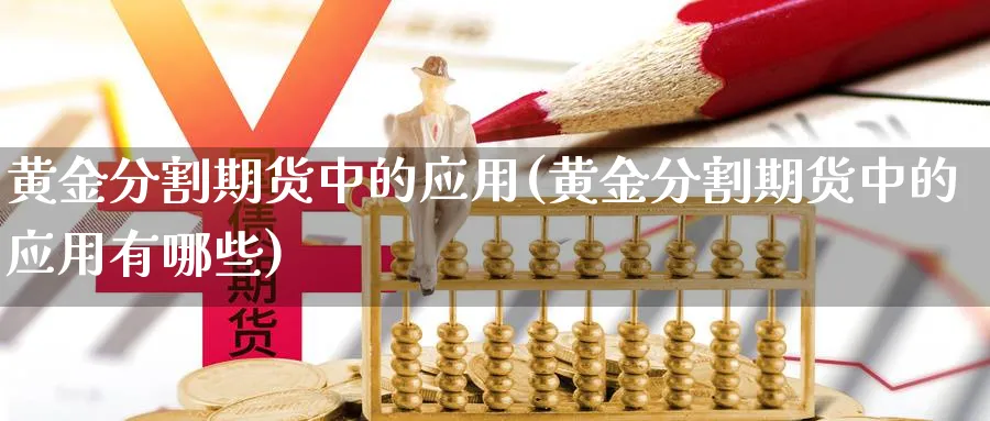 黄金分割期货中的应用(黄金分割期货中的应用有哪些)_https://www.nyyysy.com_期货市场_第1张