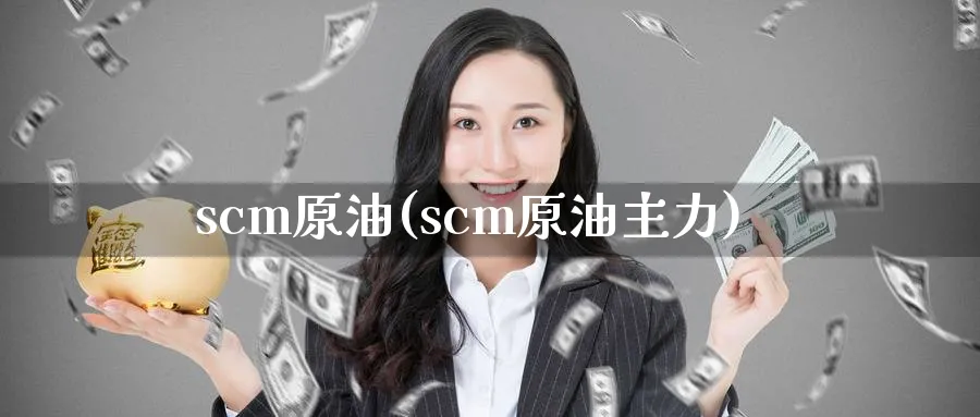 scm原油(scm原油主力)_期货直播_第1张_南严期货 scm原油(scm原油主力)_https://www.nyyysy.com_期货直播_第1张
