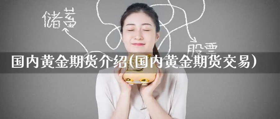 国内黄金期货介绍(国内黄金期货交易)_https://www.nyyysy.com_期货行情_第1张
