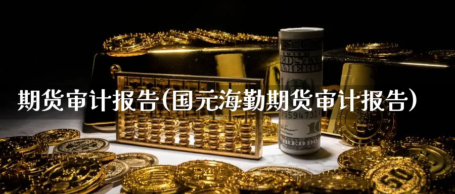 期货报告(国元海勤期货报告)_https://www.nyyysy.com_期货直播_第1张