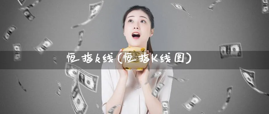 恒指k线(恒指K线图)_https://www.nyyysy.com_期货平台_第1张