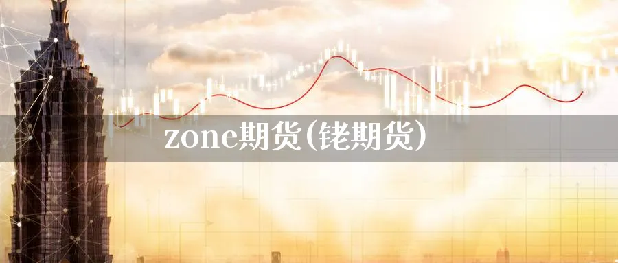 zone期货(铑期货)_https://www.nyyysy.com_期货市场_第1张