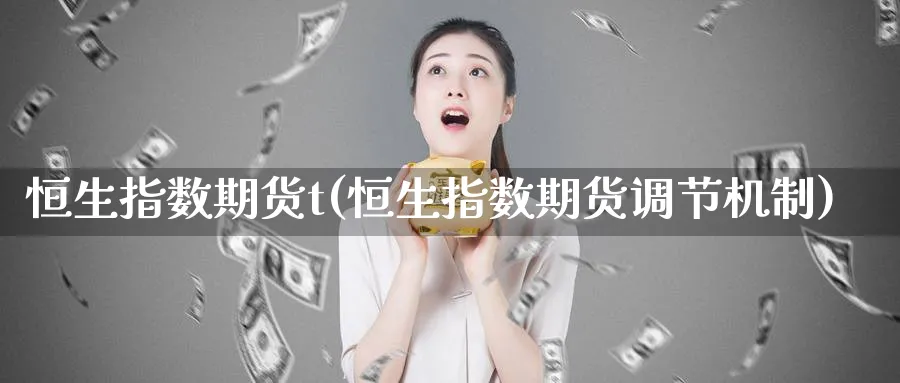 恒生指数期货t(恒生指数期货调节机制)_https://www.nyyysy.com_期货分析_第1张