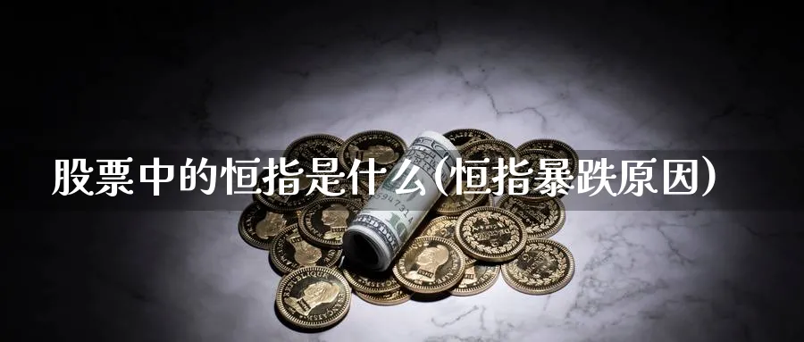 股票中的恒指是什么(恒指暴跌原因)_https://www.nyyysy.com_期货喊单_第1张