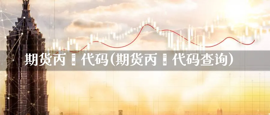 期货代码(期货代码查询)_https://www.nyyysy.com_期货喊单_第1张