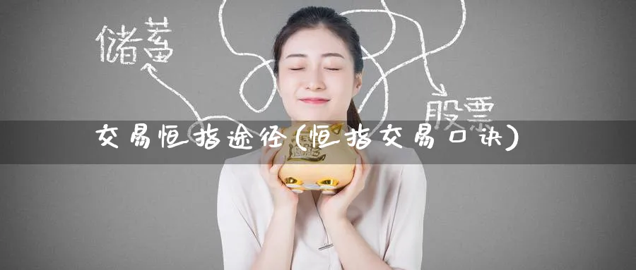 交易恒指途径(恒指交易口诀)_https://www.nyyysy.com_期货分析_第1张