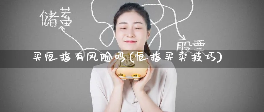 买恒指有风险吗(恒指买卖技巧)_https://www.nyyysy.com_期货分析_第1张